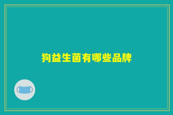 狗益生菌有哪些品牌