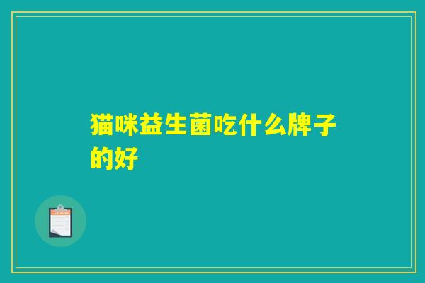 猫咪益生菌吃什么牌子的好