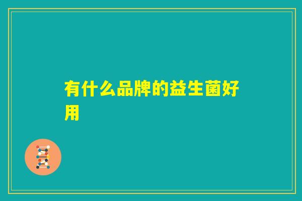 有什么品牌的益生菌好用