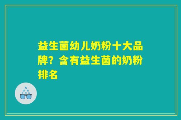 益生菌幼儿奶粉十大品牌？含有益生菌的奶粉排名