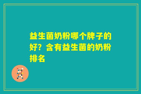 益生菌奶粉哪个牌子的好？含有益生菌的奶粉排名
