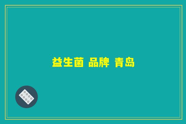 益生菌 品牌 青岛