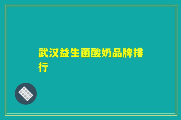 武汉益生菌酸奶品牌排行