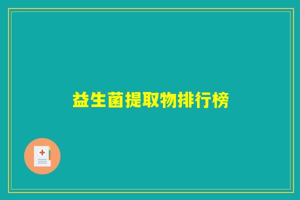 益生菌提取物排行榜