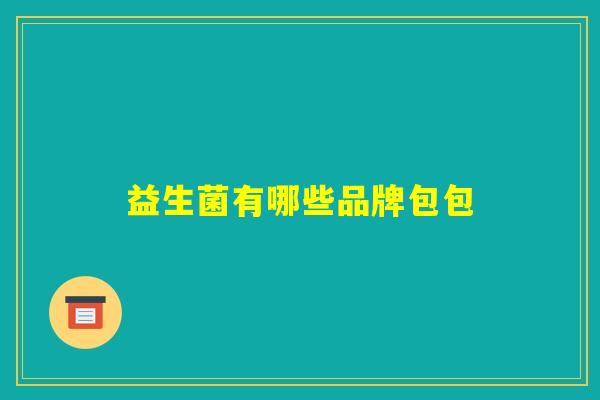 益生菌有哪些品牌包包