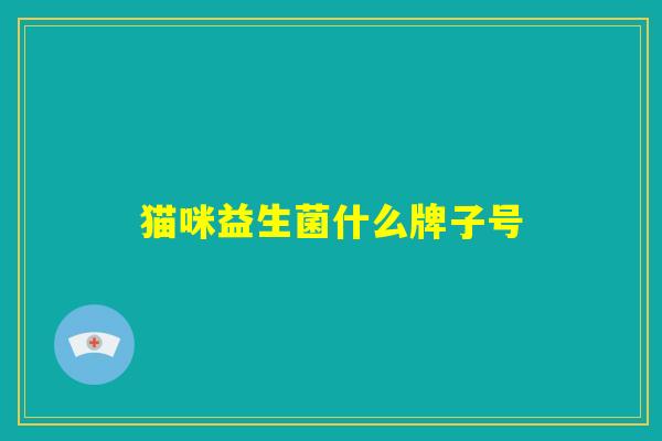 猫咪益生菌什么牌子号