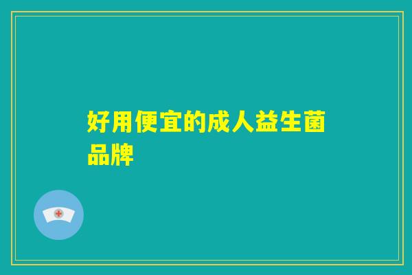 好用便宜的成人益生菌品牌