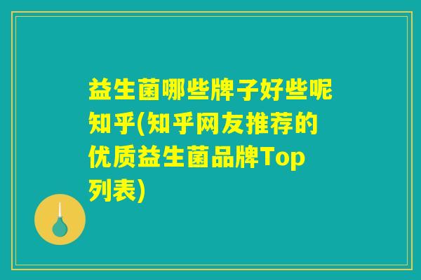 益生菌哪些牌子好些呢知乎(知乎网友推荐的优质益生菌品牌Top列表)