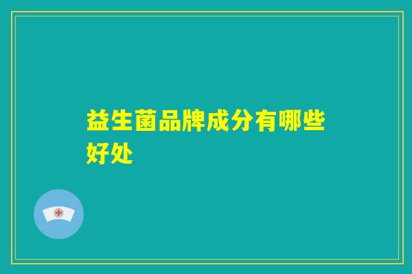 益生菌品牌成分有哪些好处