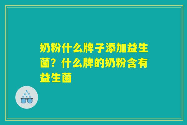 奶粉什么牌子添加益生菌？什么牌的奶粉含有益生菌