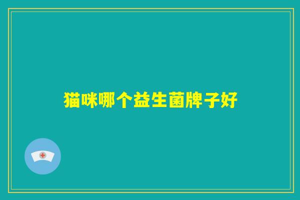 猫咪哪个益生菌牌子好