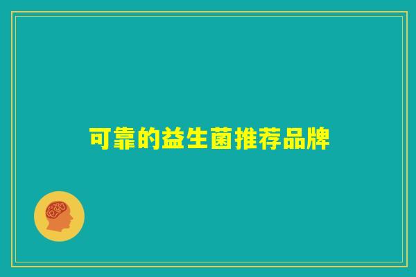 可靠的益生菌推荐品牌