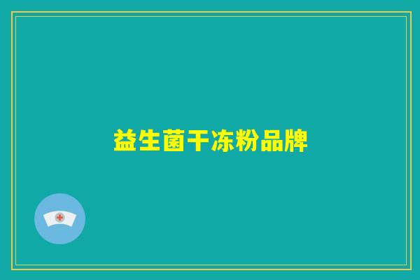 益生菌干冻粉品牌