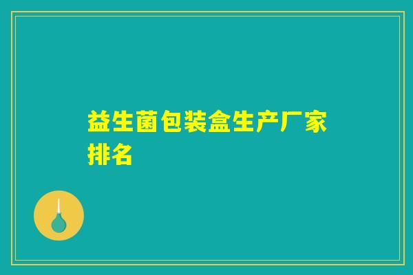 益生菌包装盒生产厂家排名
