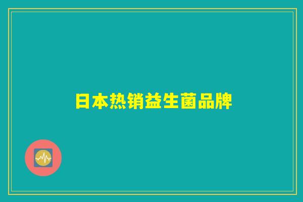 日本热销益生菌品牌