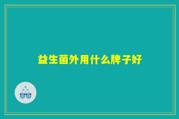 益生菌外用什么牌子好