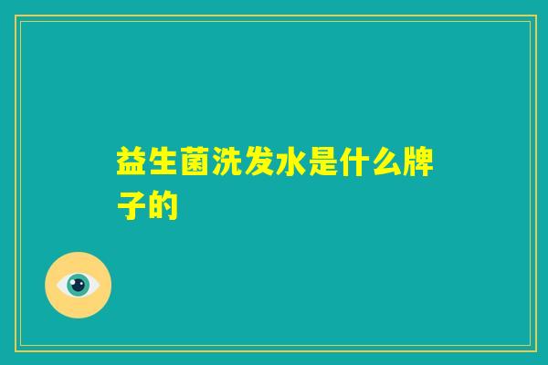 益生菌洗发水是什么牌子的