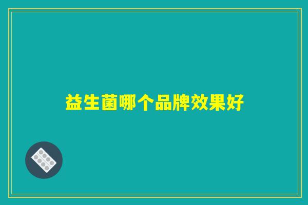 益生菌哪个品牌效果好