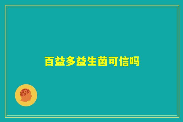 百益多益生菌可信吗