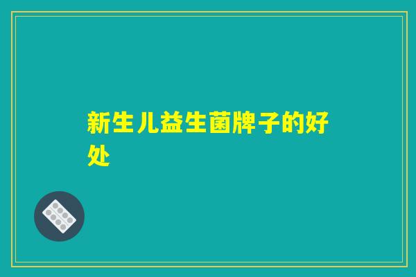 新生儿益生菌牌子的好处