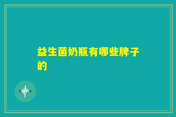 益生菌奶瓶有哪些牌子的