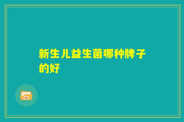 新生儿益生菌哪种牌子的好