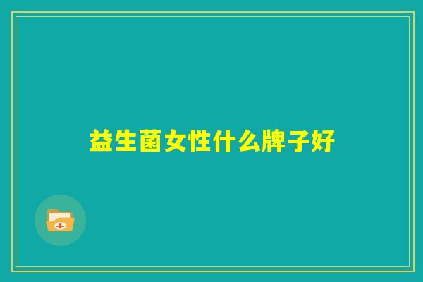 益生菌女性什么牌子好