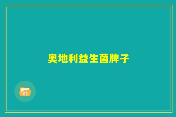 奥地利益生菌牌子