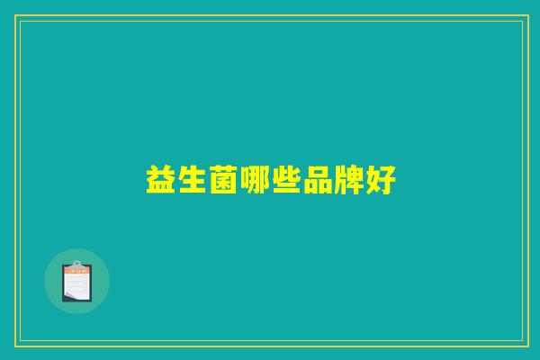 益生菌哪些品牌好