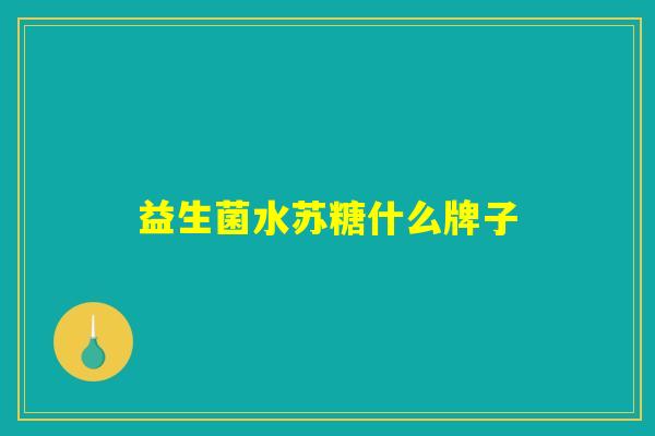 益生菌水苏糖什么牌子
