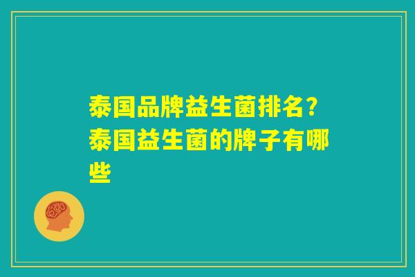 泰国品牌益生菌排名？泰国益生菌的牌子有哪些