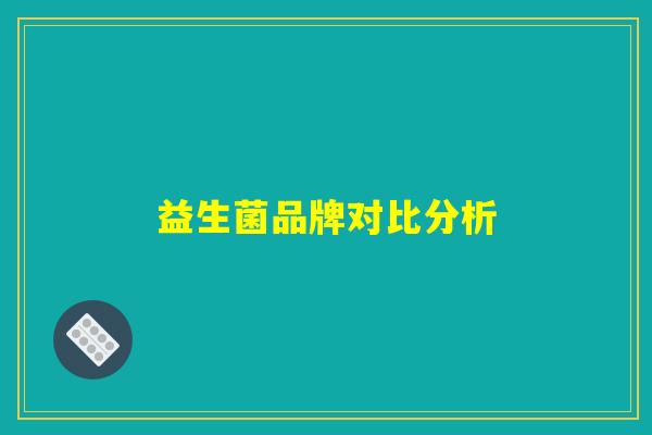 益生菌品牌对比分析