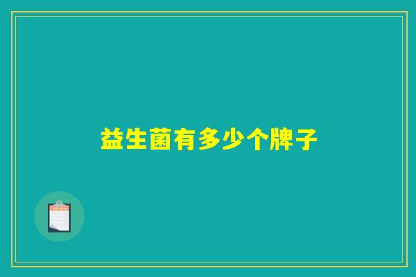 益生菌有多少个牌子