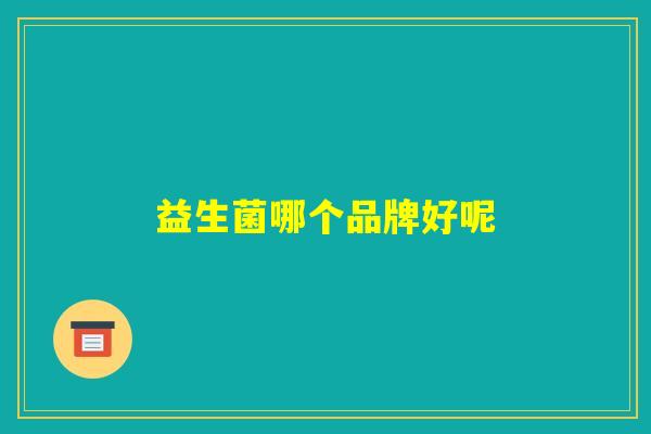 益生菌哪个品牌好呢