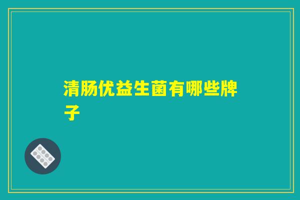 清肠优益生菌有哪些牌子