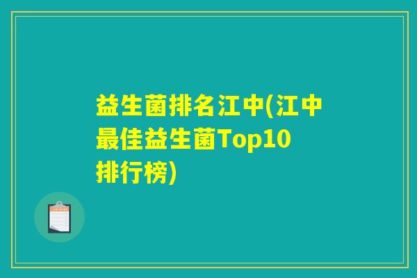 益生菌排名江中(江中最佳益生菌Top10排行榜)