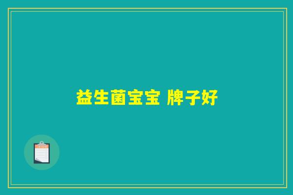 益生菌宝宝 牌子好