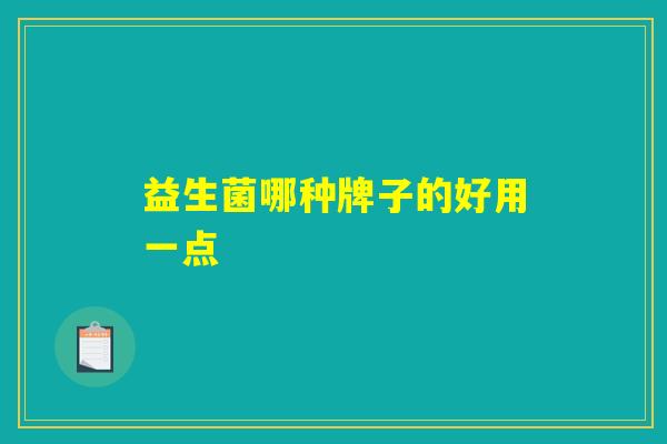 益生菌哪种牌子的好用一点