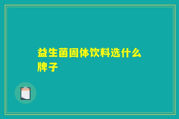 益生菌固体饮料选什么牌子