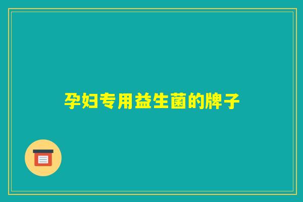 孕妇专用益生菌的牌子