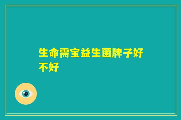 生命需宝益生菌牌子好不好
