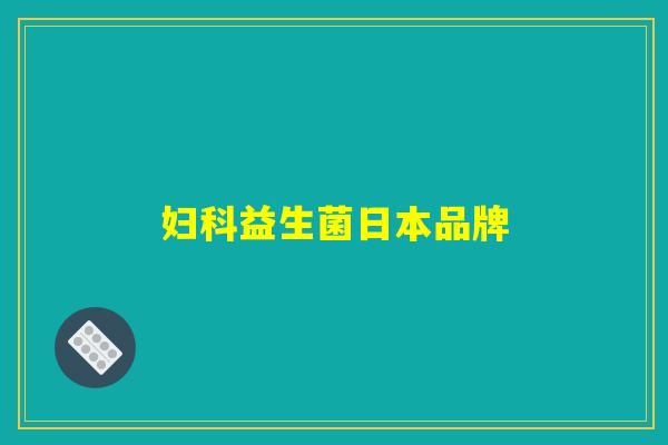 妇科益生菌日本品牌