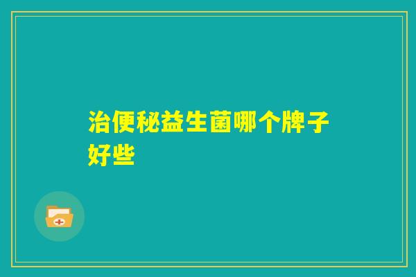 治便秘益生菌哪个牌子好些