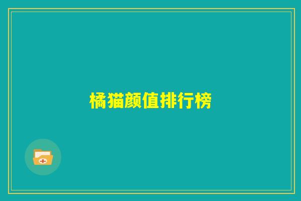 橘猫颜值排行榜