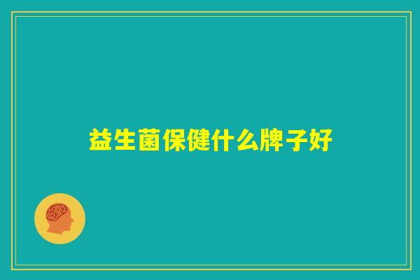 益生菌保健什么牌子好