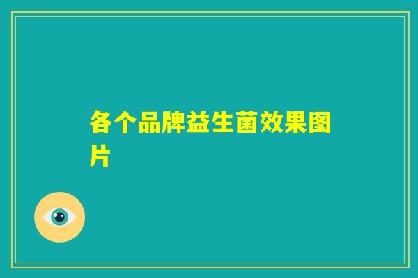 各个品牌益生菌效果图片