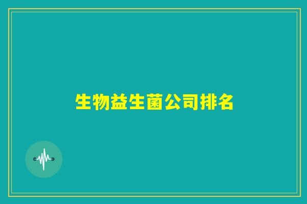 生物益生菌公司排名