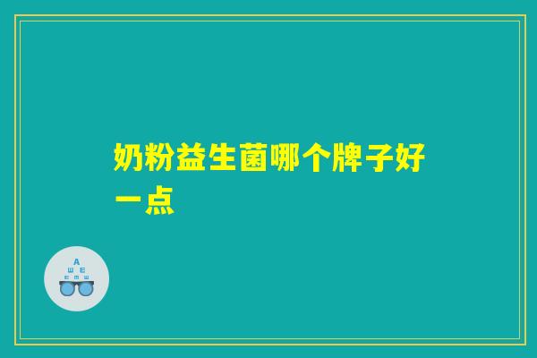 奶粉益生菌哪个牌子好一点