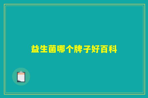 益生菌哪个牌子好百科
