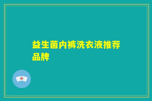 益生菌内裤洗衣液推荐品牌